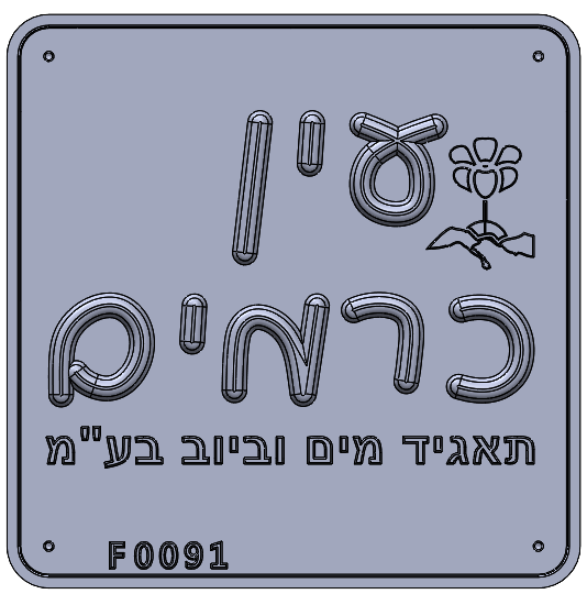 Eyl Semel F0091